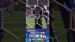 【W杯名場面】#川口能活 #日本代表 #FIFAワールドカップ2026 #サッカー #shorts