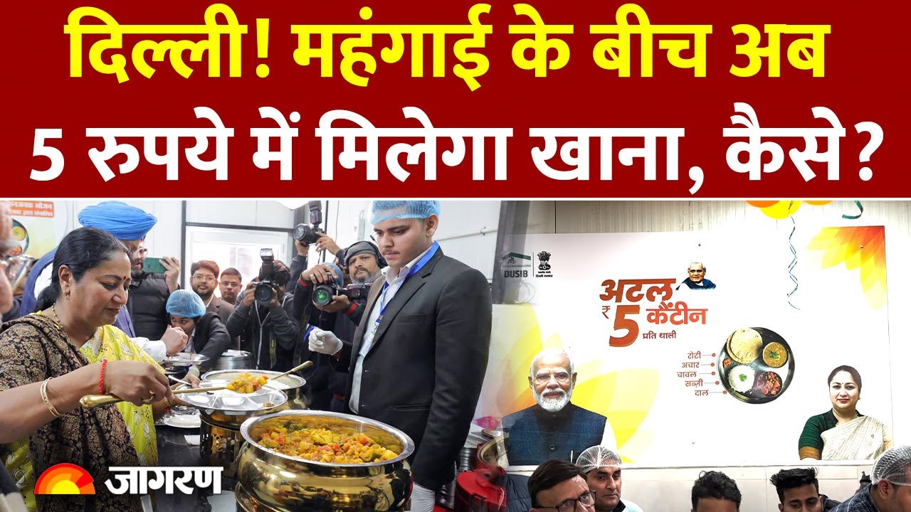 Delhi में Atal Canteen की शुरूआत, अब 5 रुपये में मिलेगा भरपेट खाना | BJP