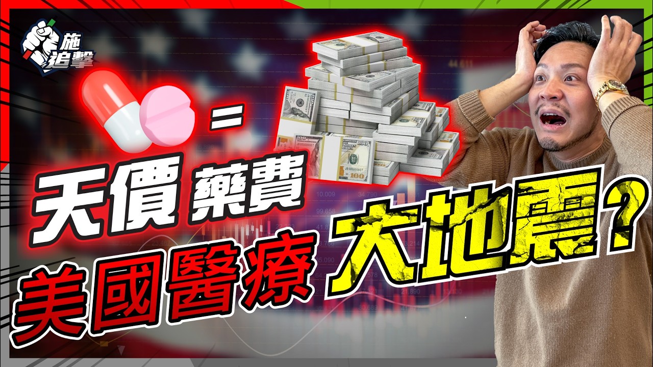 藥廠、保險、PBM黑箱作業？特朗普砍藥價救到普羅大眾？點解美國藥價貴到離譜？揭開藥價高企真相！【施追擊】#醫療股 #保險股 #UNH #CVS