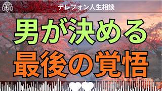 [テレフォン人生相談 ]