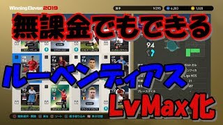 【ウイイレ2019】無課金でもできるルーベンディアスのレベルMAXのやり方