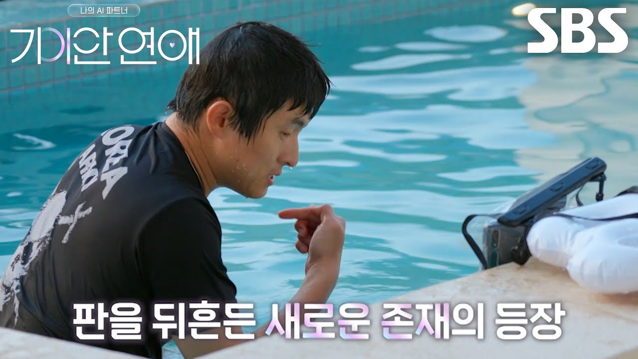 [9월 3일 예고] 기안84, 새로운 AI 메기의 등장에 다시 한번 요동친 심장♨ (ft. 이유비)