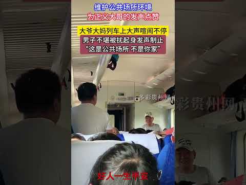 大爺大妈列車上大聲喧鬧不停，男子不堪被擾起身發聲制止“這是公共場所不是你家”，維護公共場所環境，為正義大哥的發聲點贊。 #正能量#熱門#公共環境#記錄生活#陋習#文明#列車#高鐵#大爺#大妈出行