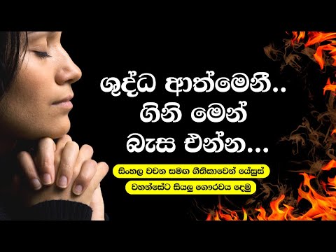 ශුද්ධ ආත්මයෙනි ගිනිමෙන් බැස එන්න❤️⛪️🙏| Shudda Athmayeni | Sinhala Hymns- සිංහල ගීතිකා🎻🎶🎤