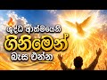 ශුද්ධ ආත්මයෙනි ගිනිමෙන් බැස එන්න ️ ️ Shu