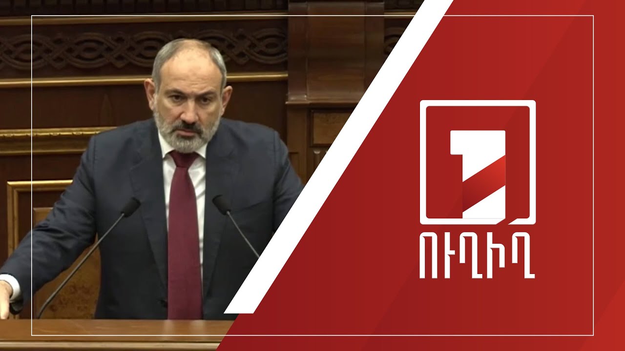 Կառավարության անդամները պատասխանում են ԱԺ պատգամավորների հարցերին | ՈՒՂԻՂ