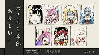 ホロメン7人、言うこと全部おかしい。【ゆる切り抜き大全 その一・全7話】