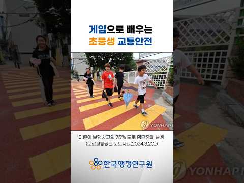 게임으로 배우는 초등생 교통안전