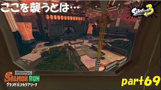 フェス会場を守れ！！　スプラトゥーン３（Splatoon３）実況！ part６９
