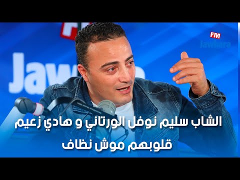 الشاب سليم نوفل الورتاني و هادي زعيم قلوبهم موش نظاف