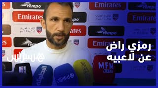 رمزي راض عن مستوى اللاعبين رغم النقص العددي, ولاعبون يطمحون لإسعاد الجماهير في باقي المباريات thumbnail