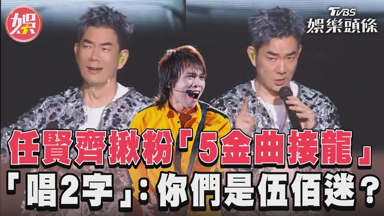 影音/任賢齊揪粉「5金曲接龍」 「唱2字」:你們是伍佰迷?
