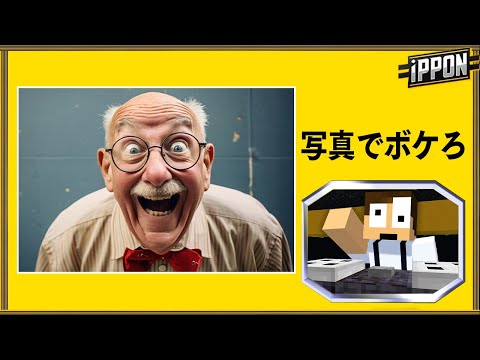 笑わせないと死ぬマインクラフト【IPPONサバイバル】