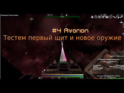 Тестем первый щит и новое оружие #4 Avorion