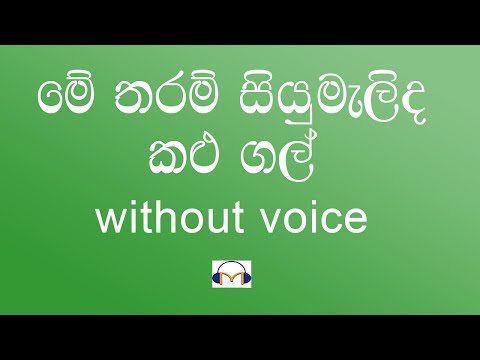 Me Tharam Siyumalida Kalugal Karaoke (without voice) මේ තරම් සියුමැලිද කළුගල්
