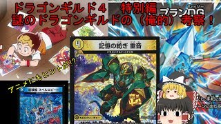 【デュエマ】俺的考察！ドラゴンギルド元ネタ４　番外編　【ゆっくり】