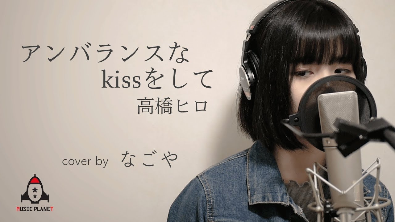 アンバランスなKISSをして / 高橋ヒロ 【幽☆遊☆白書 主題歌】