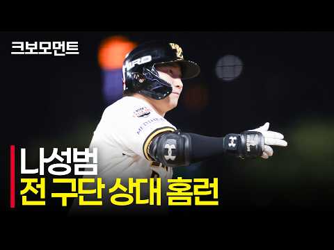 [KT vs KIA] 전 구단 상대 홈런! 팽팽한 긴장 속 터진 KIA 나성범의 결정적인 투런 홈런! | 9.4 | 크보모먼트 | KBO 야구 하이라이트
