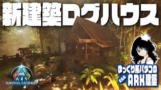 【ASA BUILD】「新建築ログハウス拠点 / A log house with a new building method」 ゆっくり系パタコのARK/ASA建築