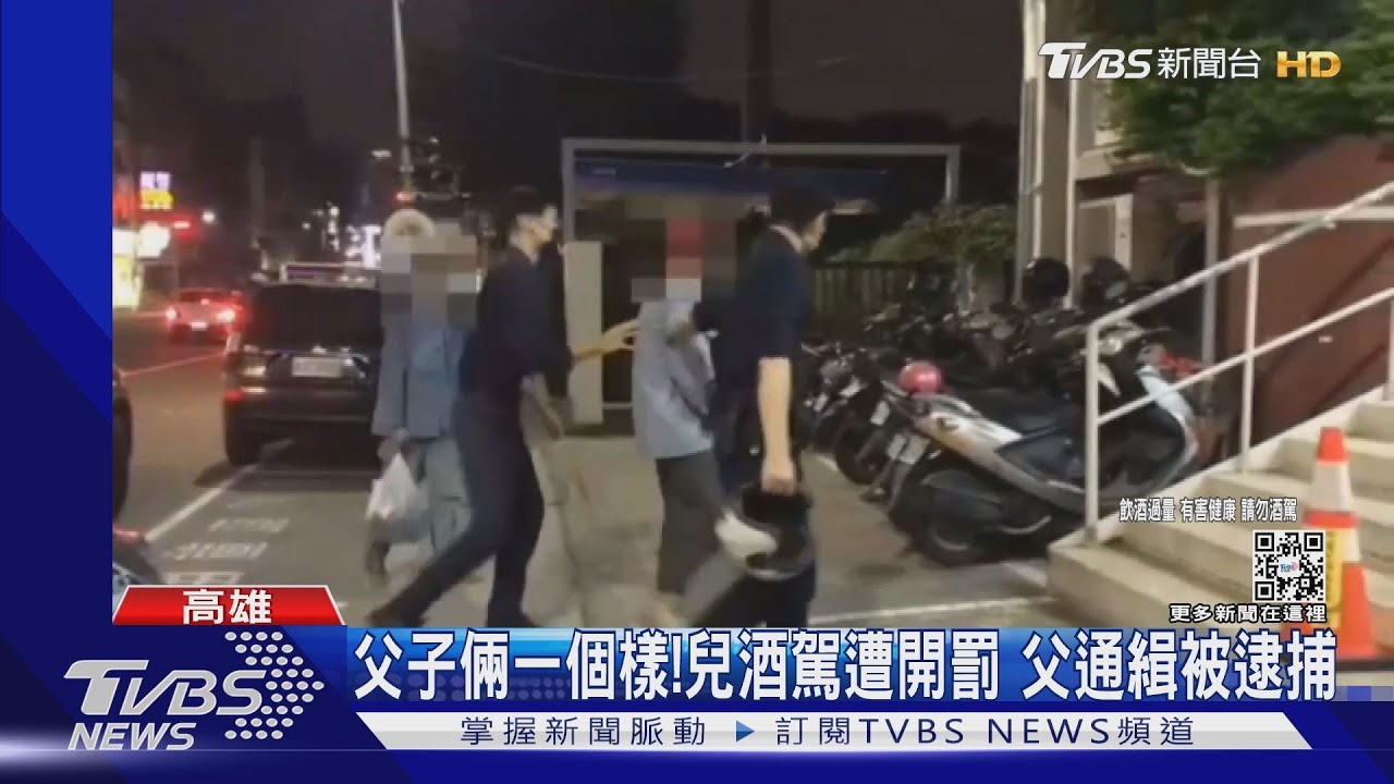 兒酒駕騎車載爸爸 酒駕累犯通緝犯父遭逮