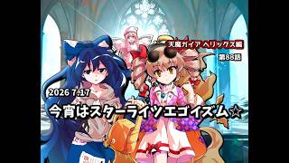 【ゆっくり茶番劇】今宵はスターライツエゴイズム☆【第88話】