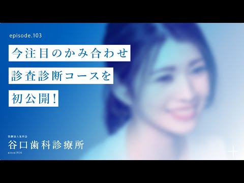 第103話 今注目の‼️  かみ合わせ-診査診断コースを初公開‼️ -札幌駅前-赤れんがテラス6階-谷口歯科診療所