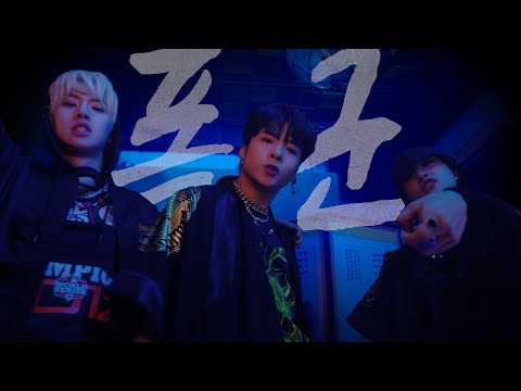 [PLAY MUSIC GROUND] #MCND_rive #Castle_J #BIC #WIN '폭군'