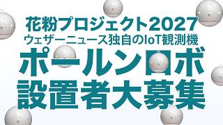 【花粉プロジェクト】2027年ポールンロボ設置者募集中！