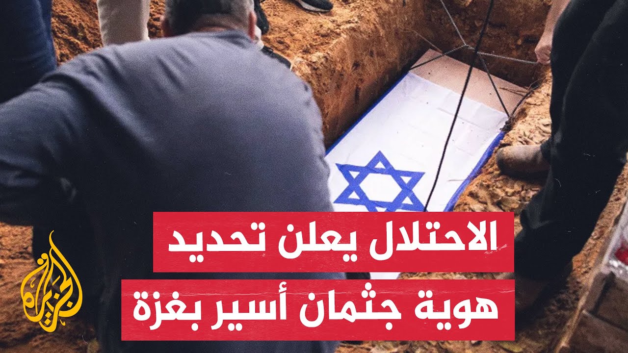 مكتب نتنياهو: تم تحديد هوية جثمان المختطف إيتاي تشين والجيش أبلغ عائلته