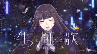 生証歌