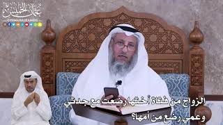 82 - الزواج من فتاة أختها رضعت مع جدتي وعمي رضع من أمها؟ - عثمان الخميس