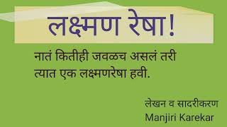 Download lagu नात्यात लक्ष्मणरेषा हवी. सासूसुनेची कथा!#laxmanresha #लक्ष्मणरेषा  mp3