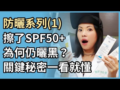 防曬系列(1)：擦了防曬係數SPF50，為什麼還會曬黑？ - 林政賢皮膚科診所