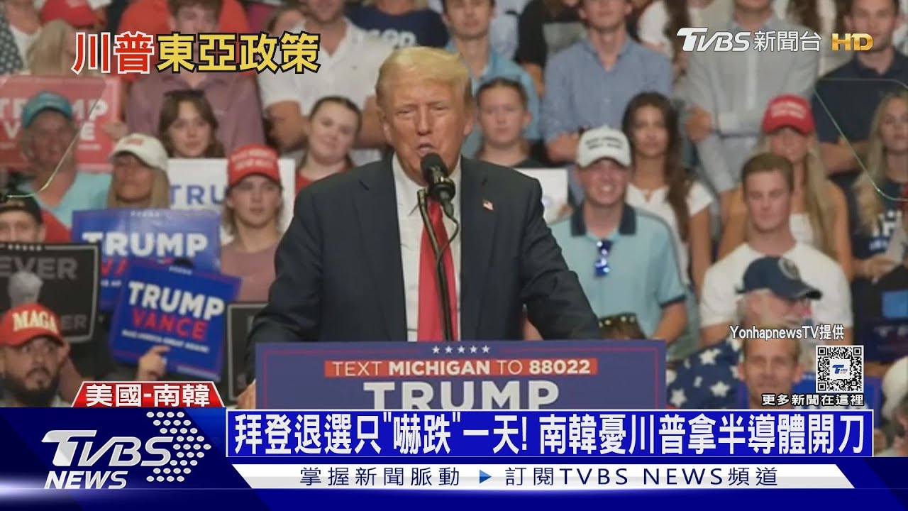 拜登退選只「嚇跌」一天!南韓憂川普拿半導體開刀