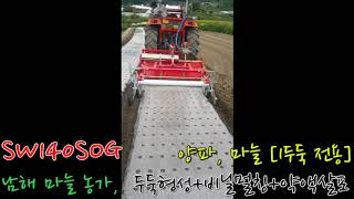 휴립복토기 [SW 140SOG] 마늘농가, 1두둑 (두둑성형+ 비닐멀칭+약액살포)