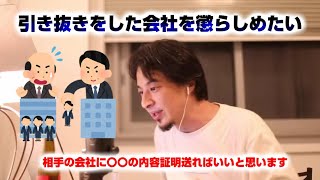 【ひろゆき】引き抜きをした会社を懲らしめたい【切り抜き】