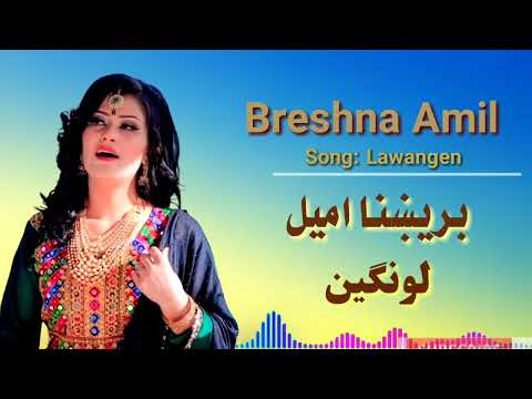 Song: Lawangen New Pashto Breshna Amilبریښنا امیل