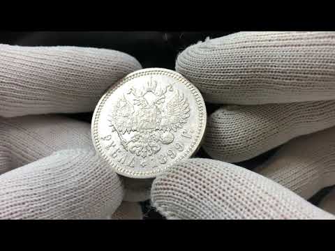 lot 2371 Russia 1 Rouble 1899 ФЗ