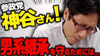 参政党と神谷さん！男系を守る気を感じるが・・・