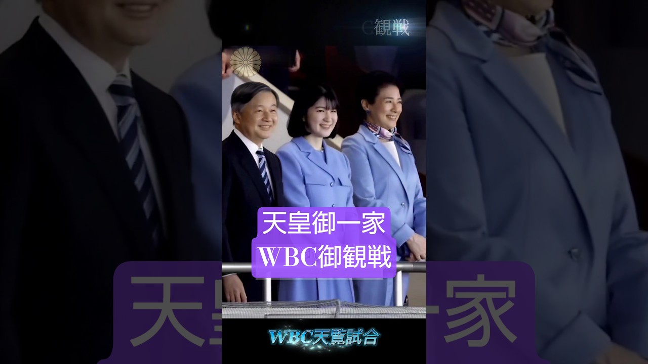 天皇御一家WBC天覧試合ご観戦/野球WBC#天皇御一家WBC#野球天覧試合