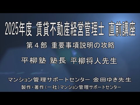 2025平柳塾 賃管直前講座 第4部