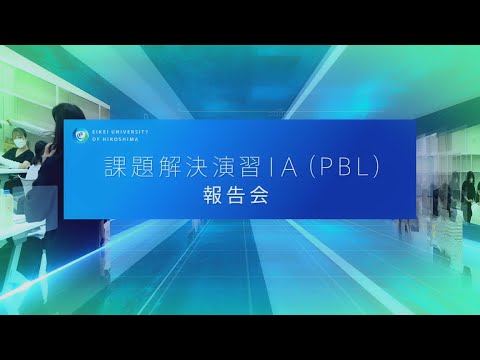 叡啓大学「課題解決演習（ＰＢＬ）ⅠA　報告会」 ’22 Summer