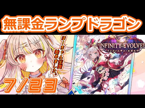 【7/23 朝🔰🦖#シャドバ WB 】ロマン砲🔥無課金ランプドラゴンでおらついていけ 【 #vtuber #棘龍すぴの 】