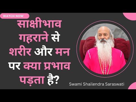 साक्षीभाव गहराने से शरीर और मन पर क्या प्रभाव पड़ता है?