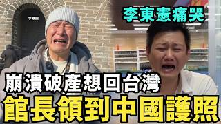 拿中國護照好爽！痛哭流涕的「破產館長」李東憲！他敢拿，舔共館長敢嗎？