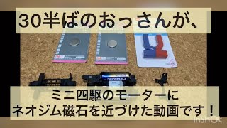 ミニ四駆 ノーマルモーターの磁力UPに挑戦しました！