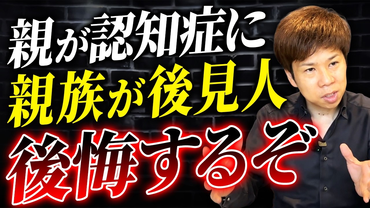 後悔する前に知って欲しい。親族後見人が引き起こす家族崩壊のリスクと回避方法を解説