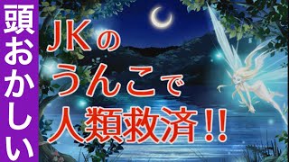 [バカゲー]美少女の大便で世界を救うゲームが面白い！JKのう○こで人類救済実況