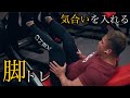 人生に気合が足りない時は脚トレでネガティブを吹っ飛ばす