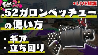 【ライブ解説】52ガロンベッチューの使い方を徹底解説